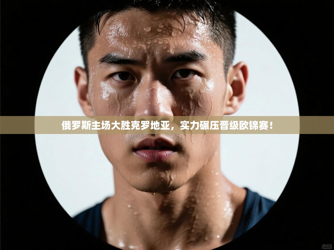 俄罗斯主场大胜克罗地亚，实力碾压晋级欧锦赛！