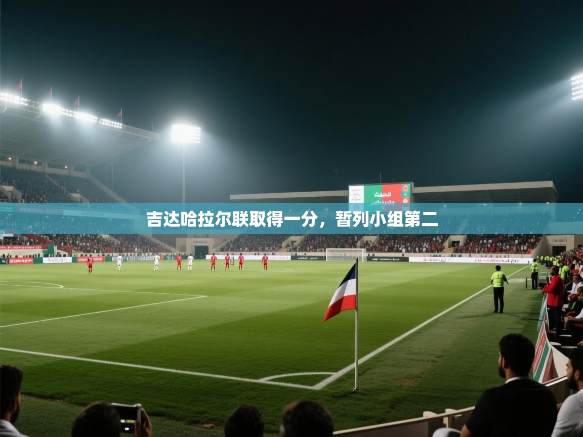 吉达哈拉尔联取得一分，暂列小组第二