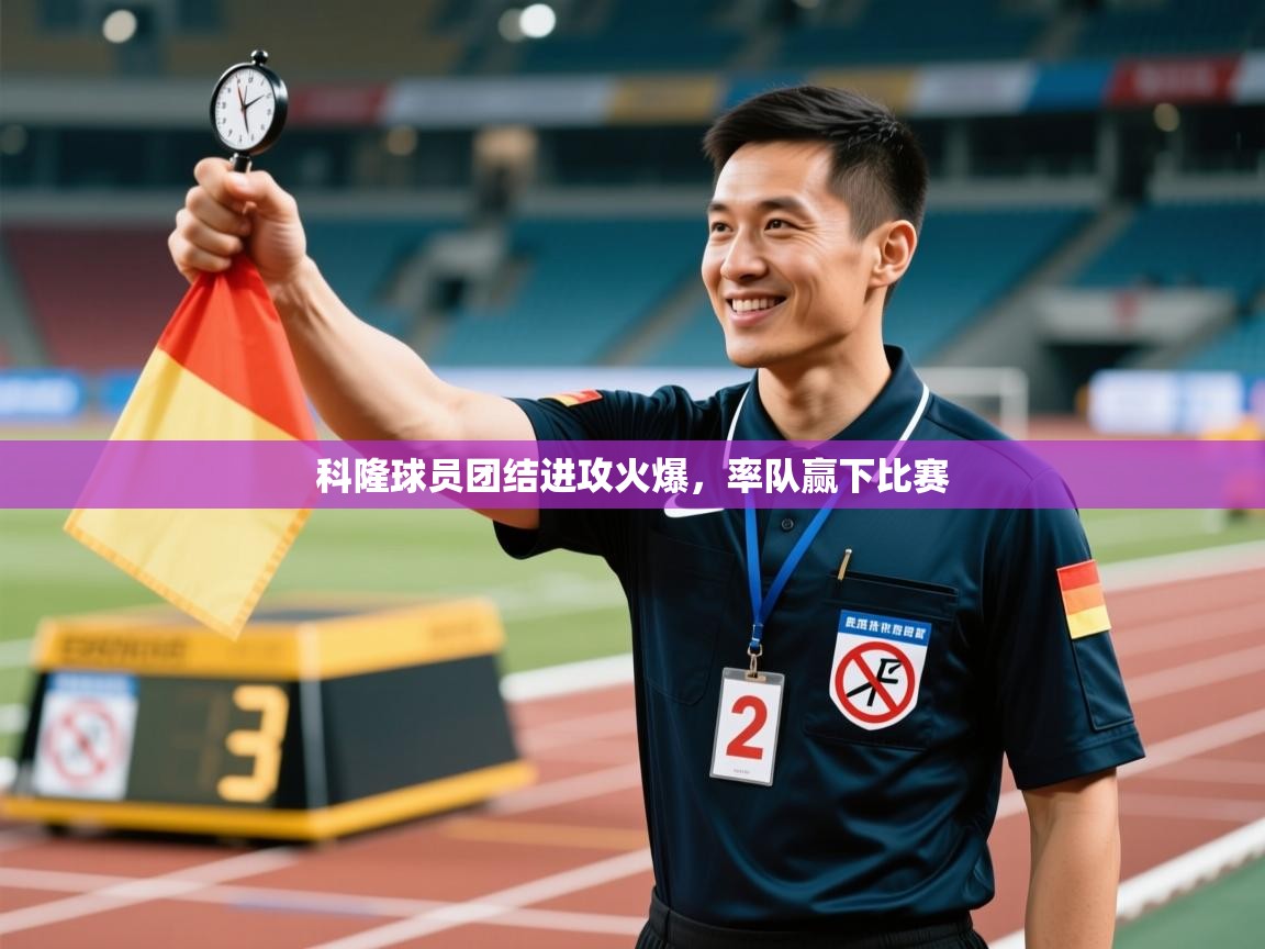 科隆球员团结进攻火爆,率队赢下比赛 科隆球员团结进攻火爆,率队赢下比赛