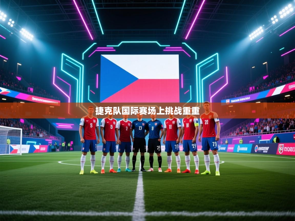 捷克队国际赛场上挑战重重 捷克队国际赛场上挑战重重