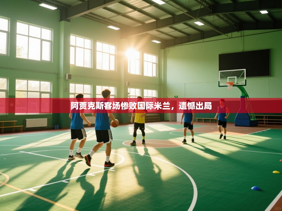 阿贾克斯客场惨败国际米兰,遗憾出局 阿贾克斯客场惨败国际米兰,遗憾出局