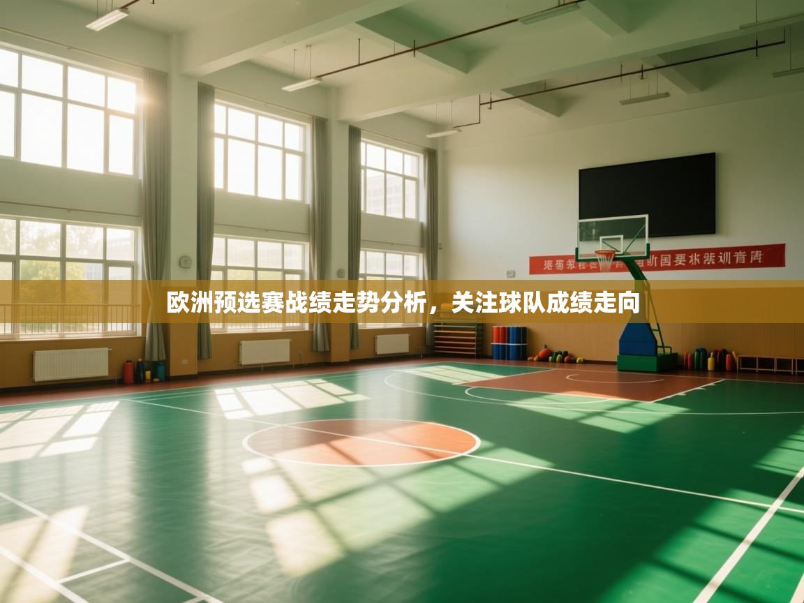 欧洲预选赛战绩走势分析,关注球队成绩走向 欧洲预选赛战绩走势分析,关注球队成绩走向