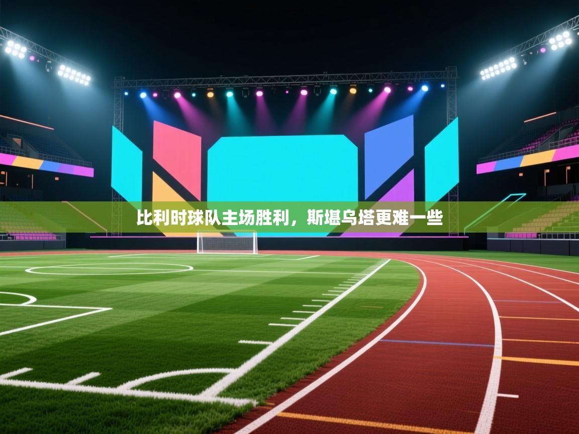 比利时球队主场胜利,斯堪乌塔更难一些 比利时球队主场胜利,斯堪乌塔更难一些