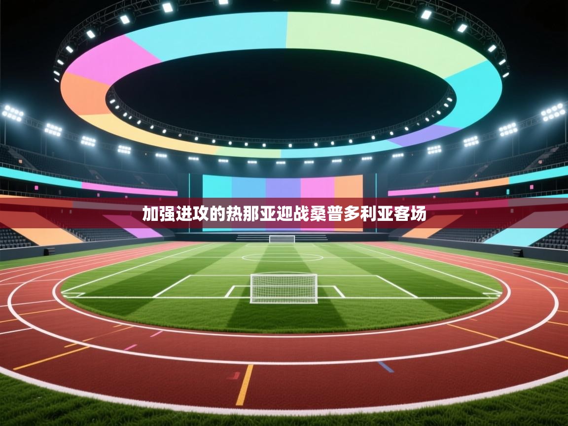 加强进攻的热那亚迎战桑普多利亚客场 加强进攻的热那亚迎战桑普多利亚客场