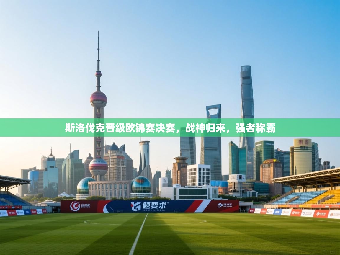 斯洛伐克晋级欧锦赛决赛，战神归来，强者称霸  第2张