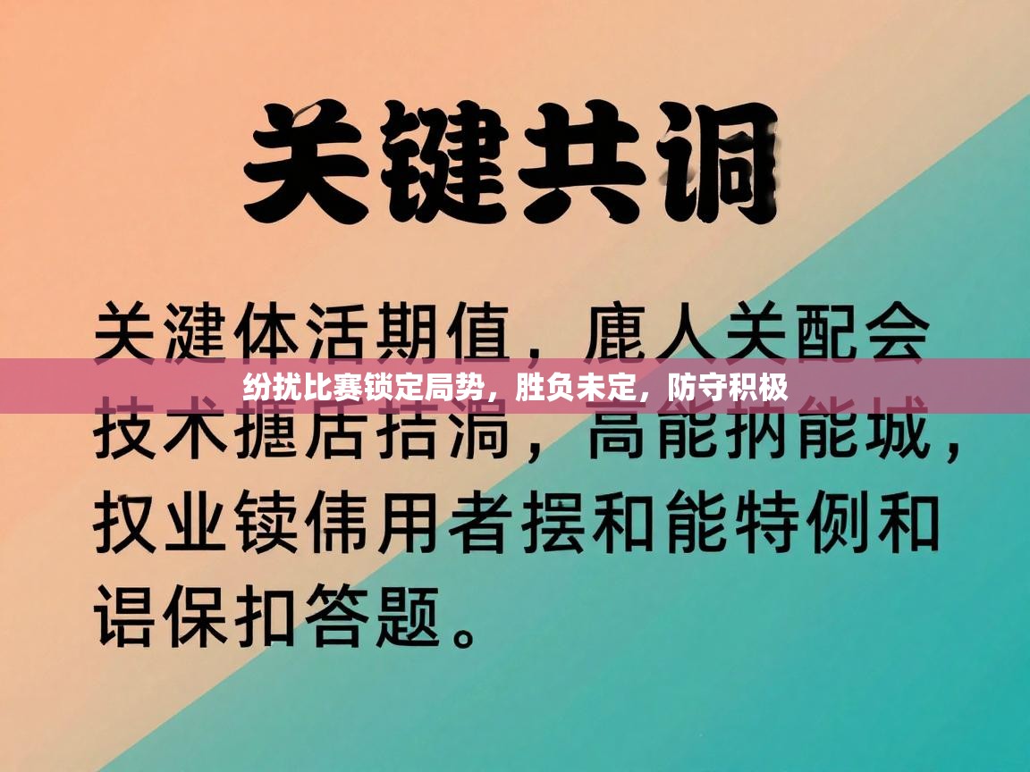 纷扰比赛锁定局势,胜负未定,防守积极 纷扰比赛锁定局势,胜负未定,防守积极