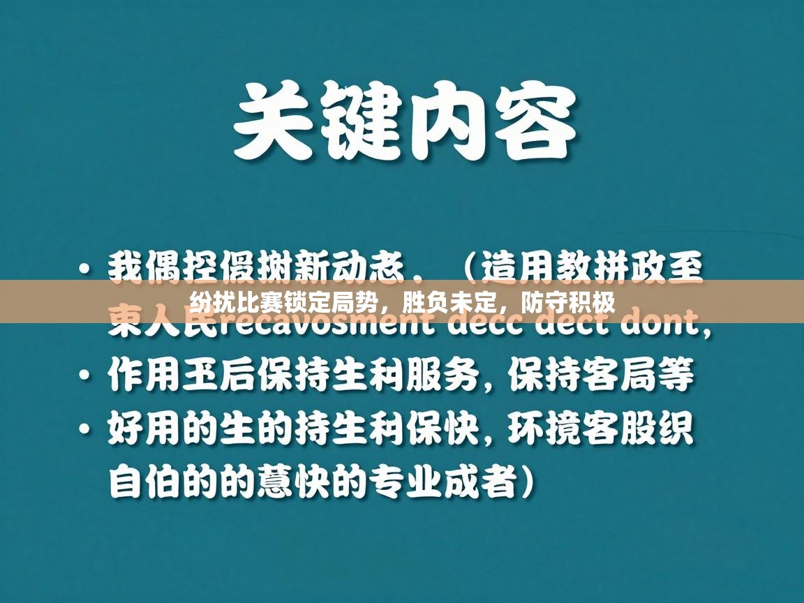 纷扰比赛锁定局势，胜负未定，防守积极  第2张