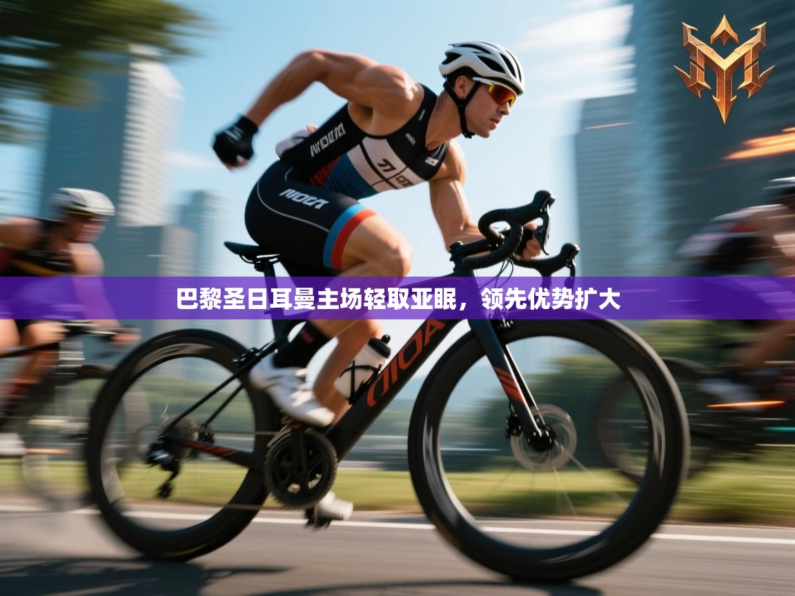 巴黎圣日耳曼主场轻取亚眠，领先优势扩大  第2张