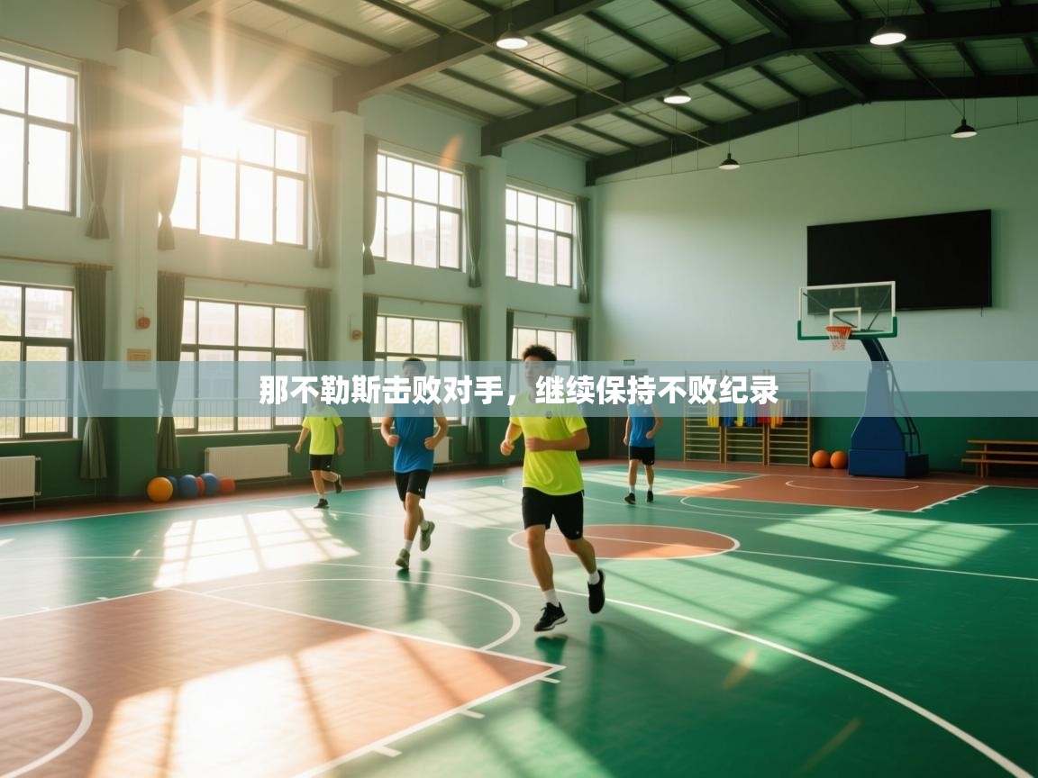 那不勒斯击败对手,继续保持不败纪录 那不勒斯击败对手,继续保持不败纪录