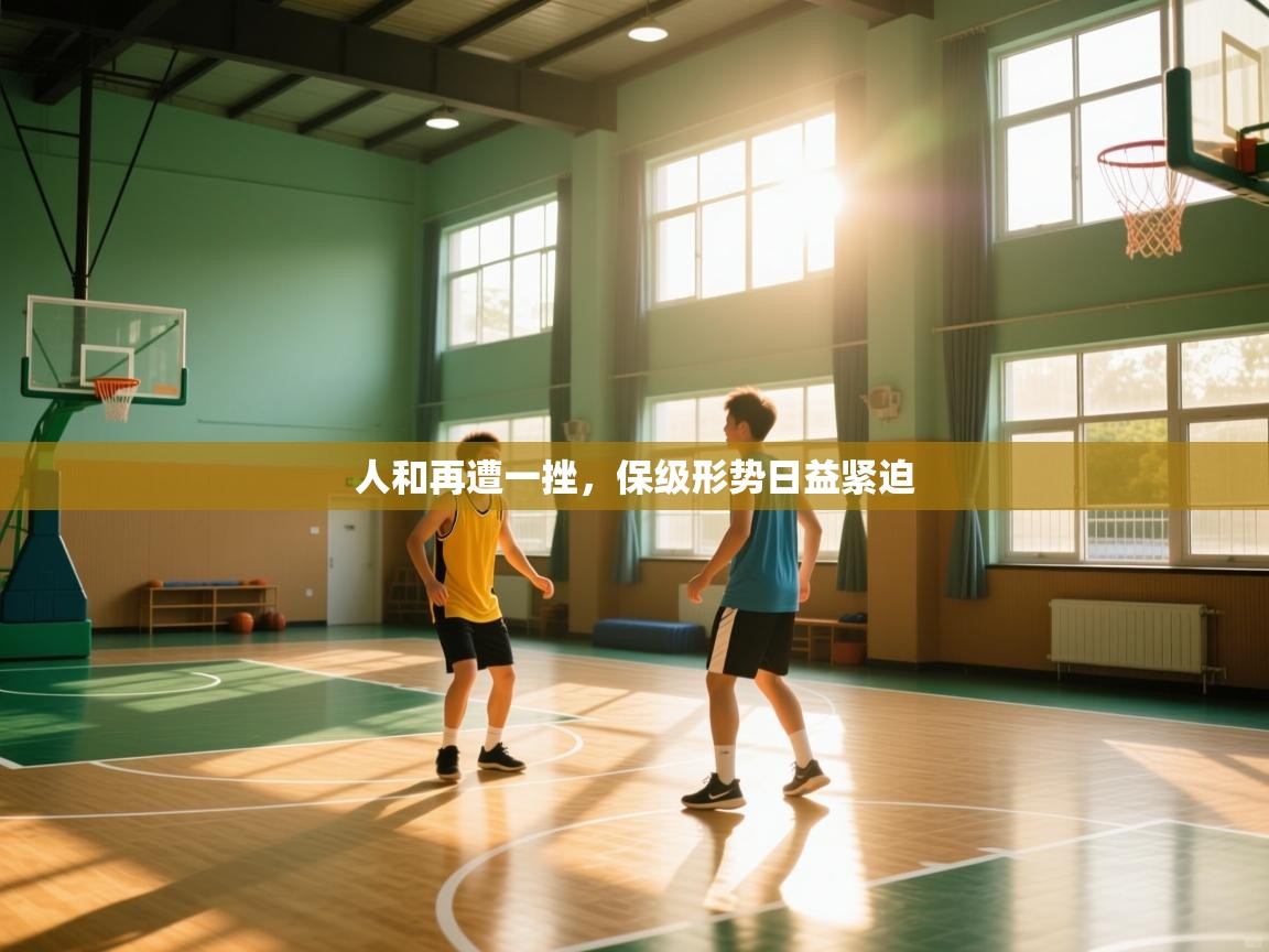 人和再遭一挫,保级形势日益紧迫 第1张