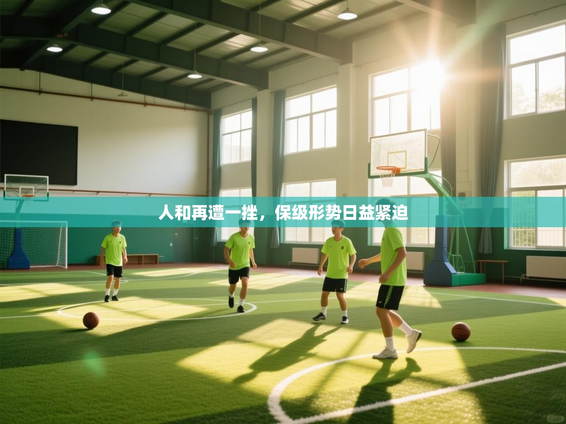 人和再遭一挫,保级形势日益紧迫 第2张