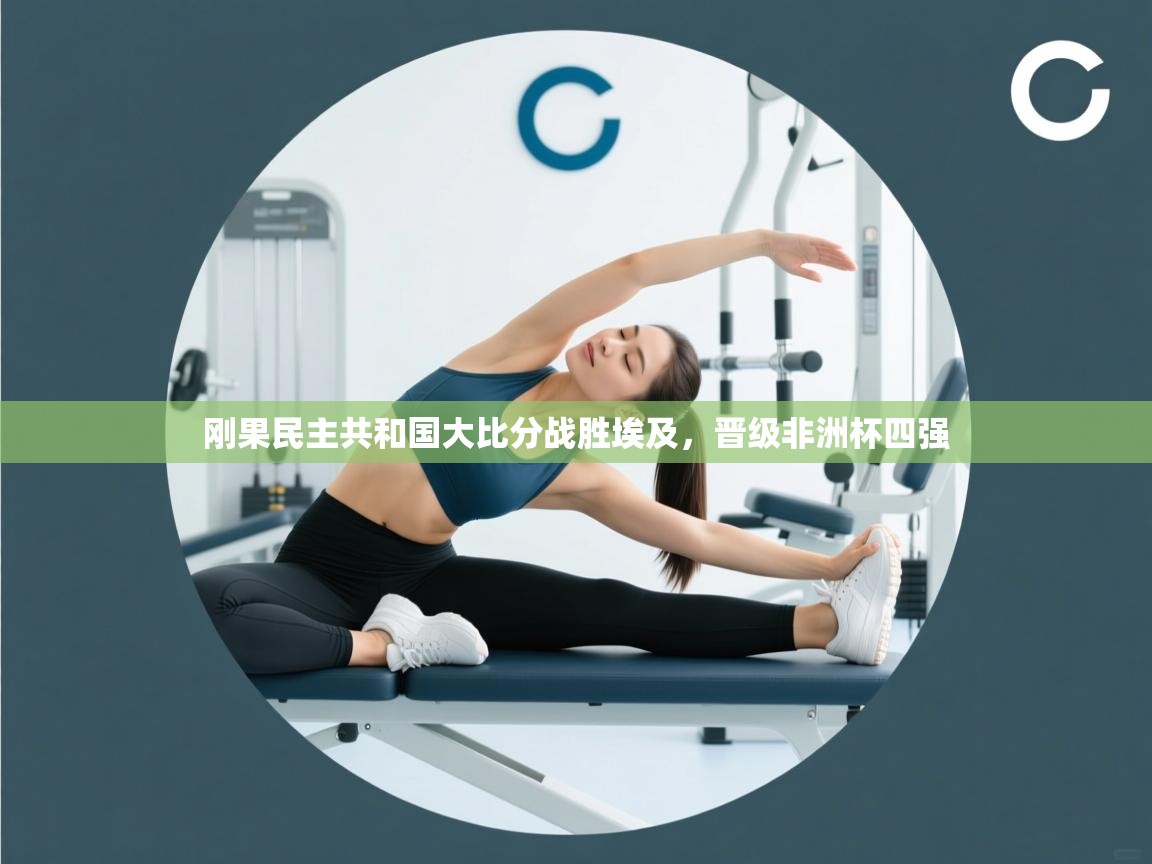 刚果民主共和国大比分战胜埃及,晋级非洲杯四强 第1张