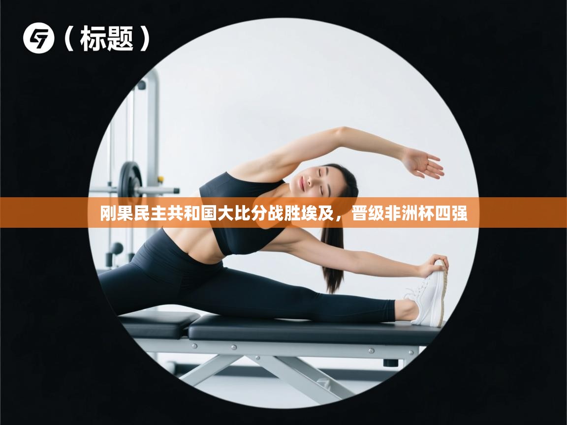 刚果民主共和国大比分战胜埃及,晋级非洲杯四强 第2张