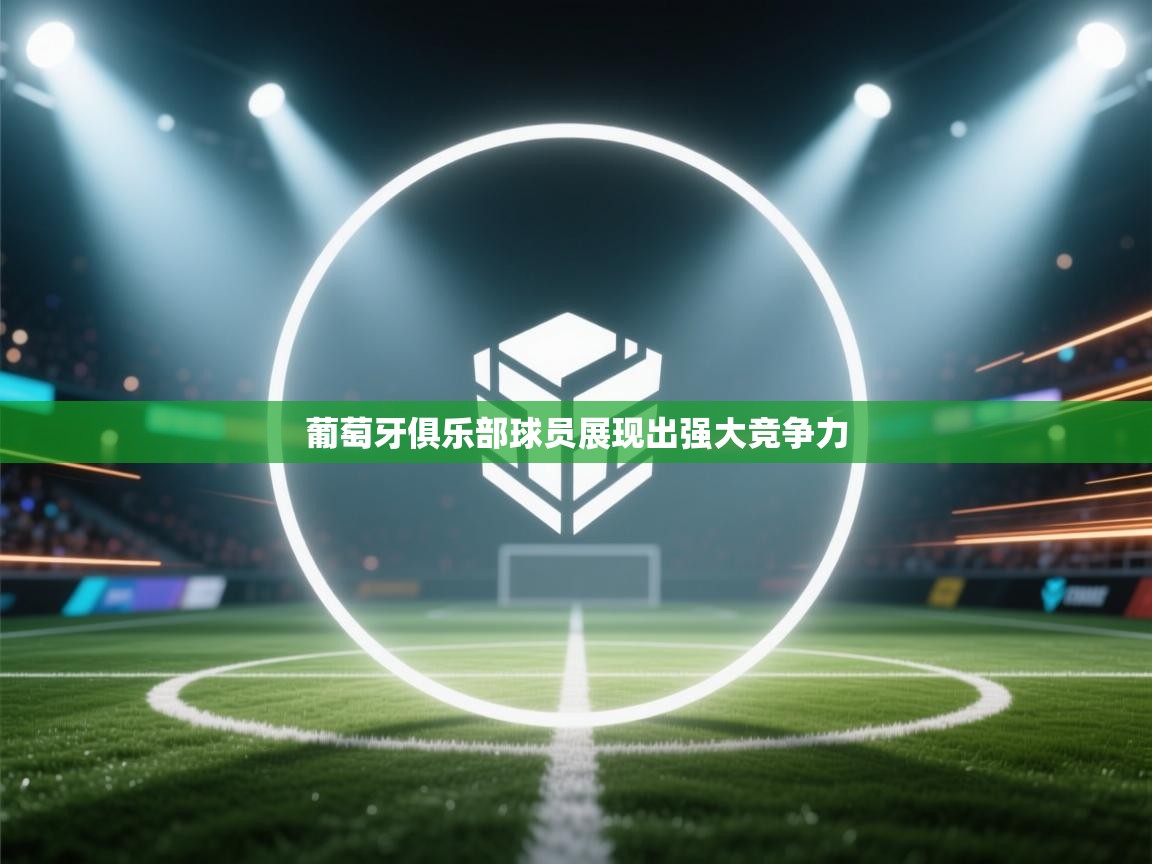 葡萄牙俱乐部球员展现出强大竞争力  第1张