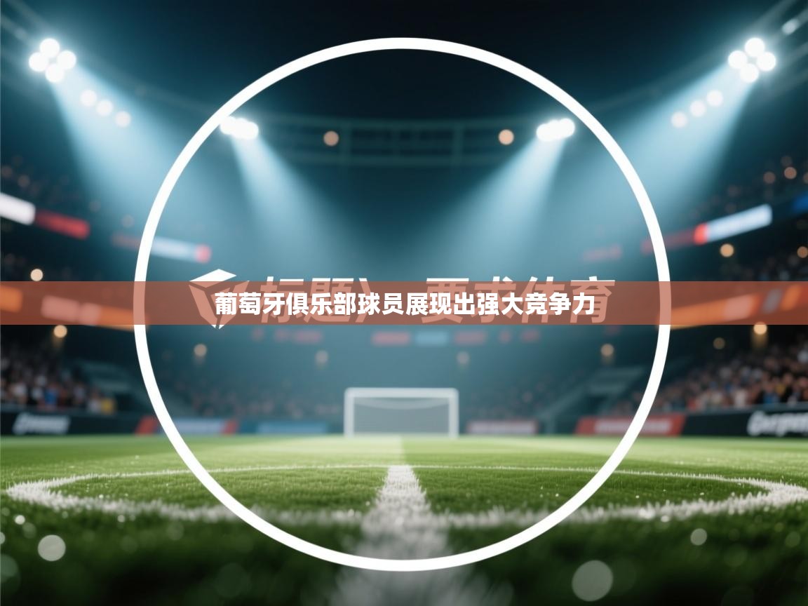 葡萄牙俱乐部球员展现出强大竞争力  第2张