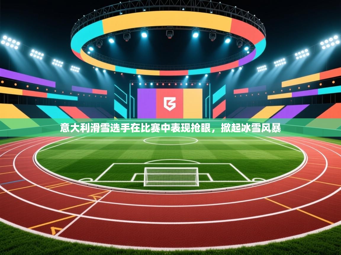 意大利滑雪选手在比赛中表现抢眼,掀起冰雪风暴 意大利滑雪选手在比赛中表现抢眼,掀起冰雪风暴
