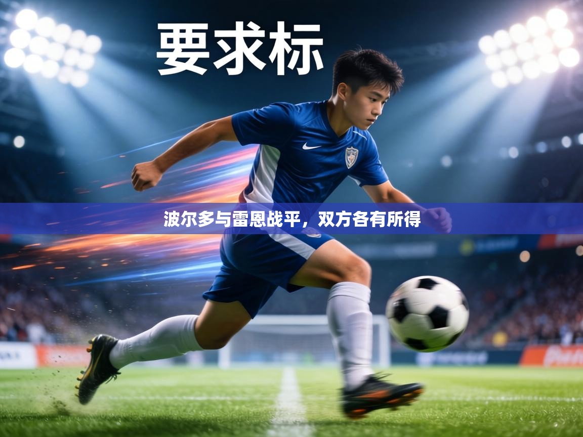 波尔多与雷恩战平,双方各有所得 波尔多与雷恩战平,双方各有所得