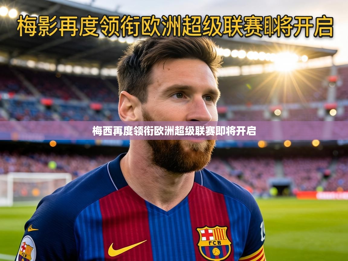 梅西再度领衔欧洲超级联赛即将开启  第1张