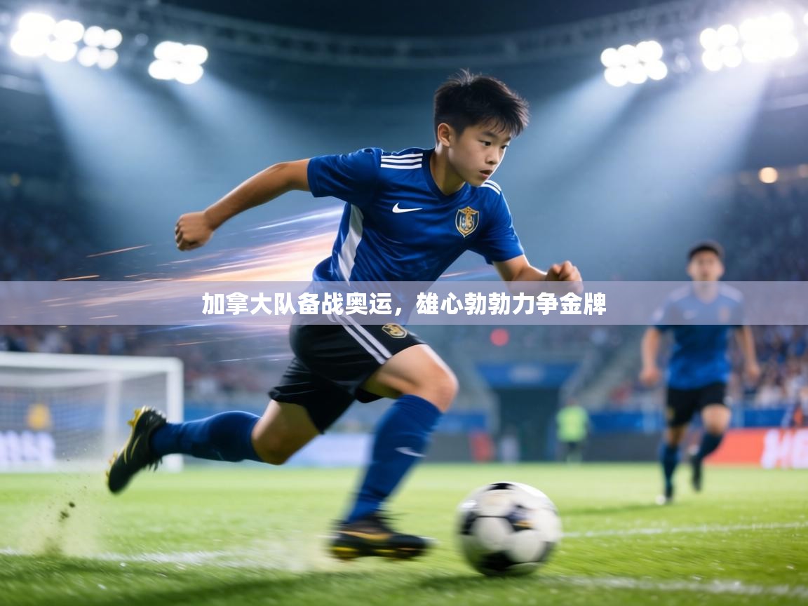 加拿大队备战奥运,雄心勃勃力争金牌 加拿大队备战奥运,雄心勃勃力争金牌