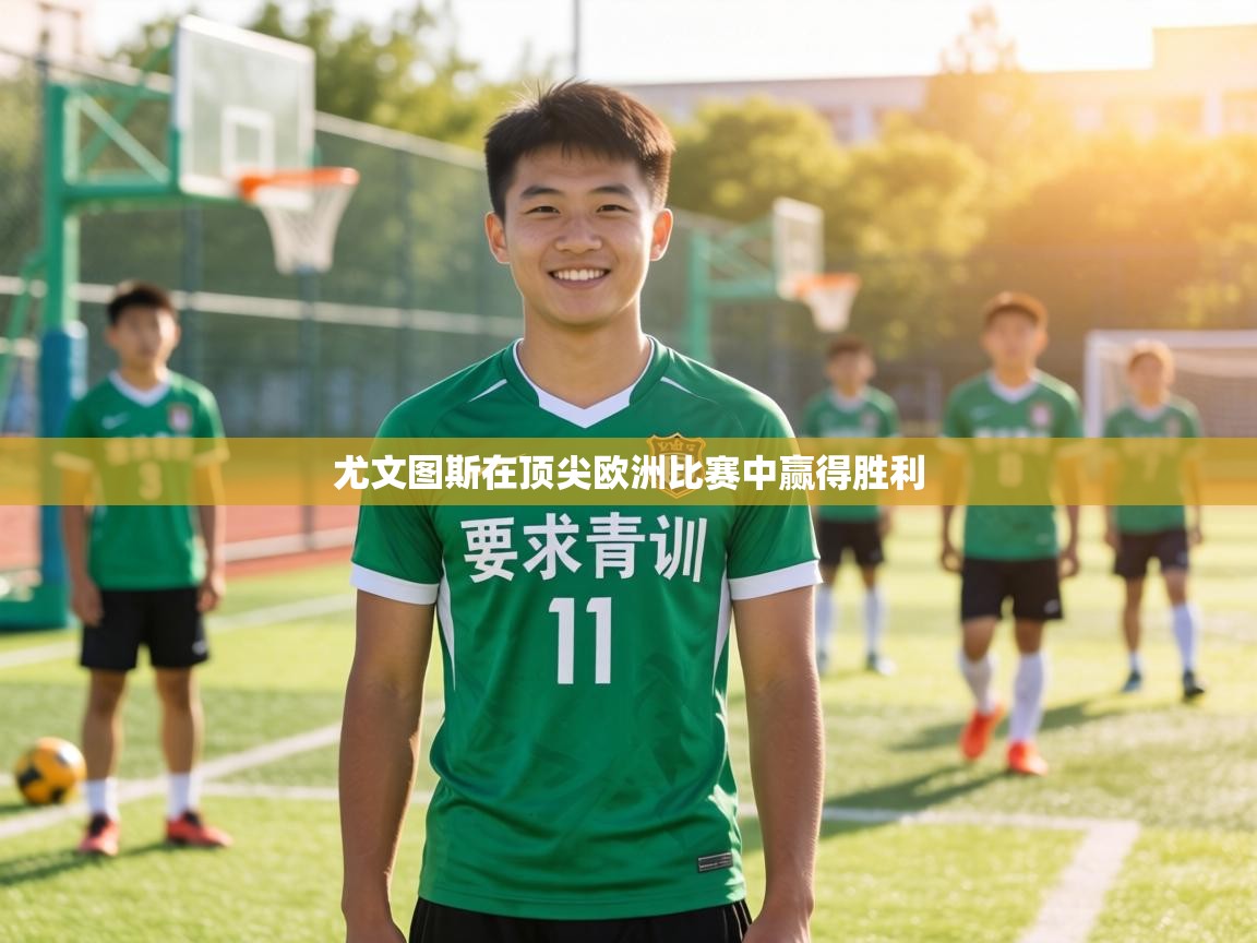 尤文图斯在顶尖欧洲比赛中赢得胜利  第1张