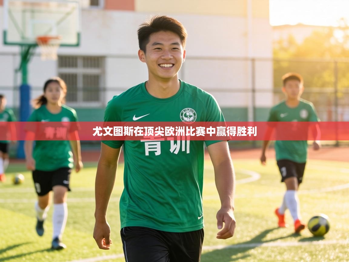 尤文图斯在顶尖欧洲比赛中赢得胜利  第2张