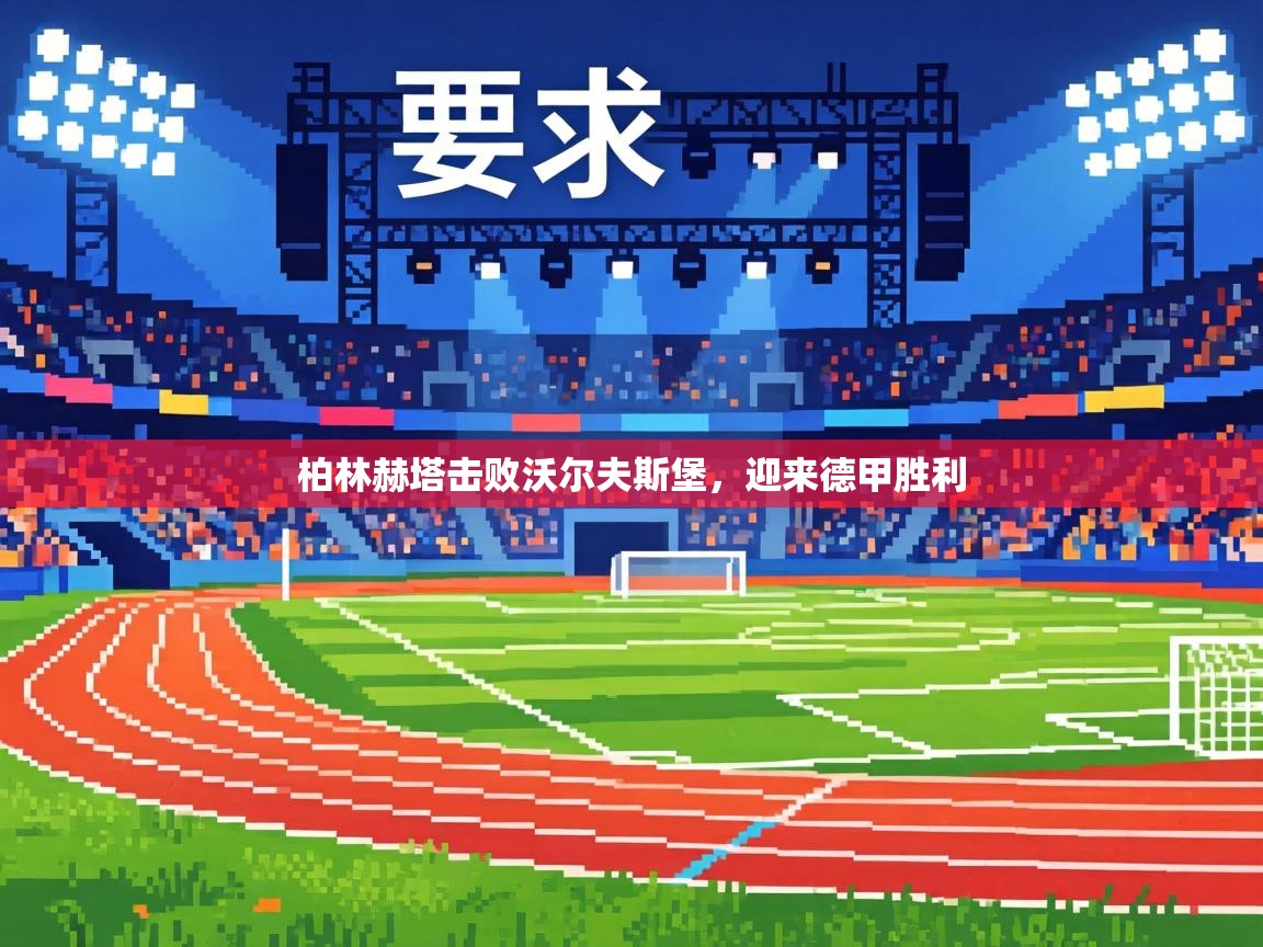 柏林赫塔击败沃尔夫斯堡,迎来德甲胜利 第1张