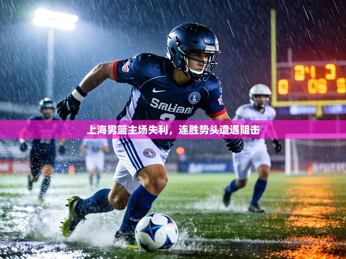 上海男篮主场失利,连胜势头遭遇阻击 第1张