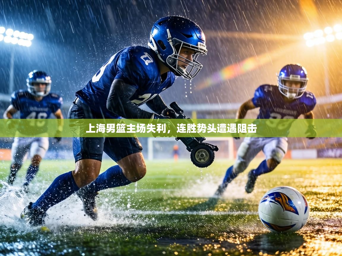 上海男篮主场失利,连胜势头遭遇阻击 第2张