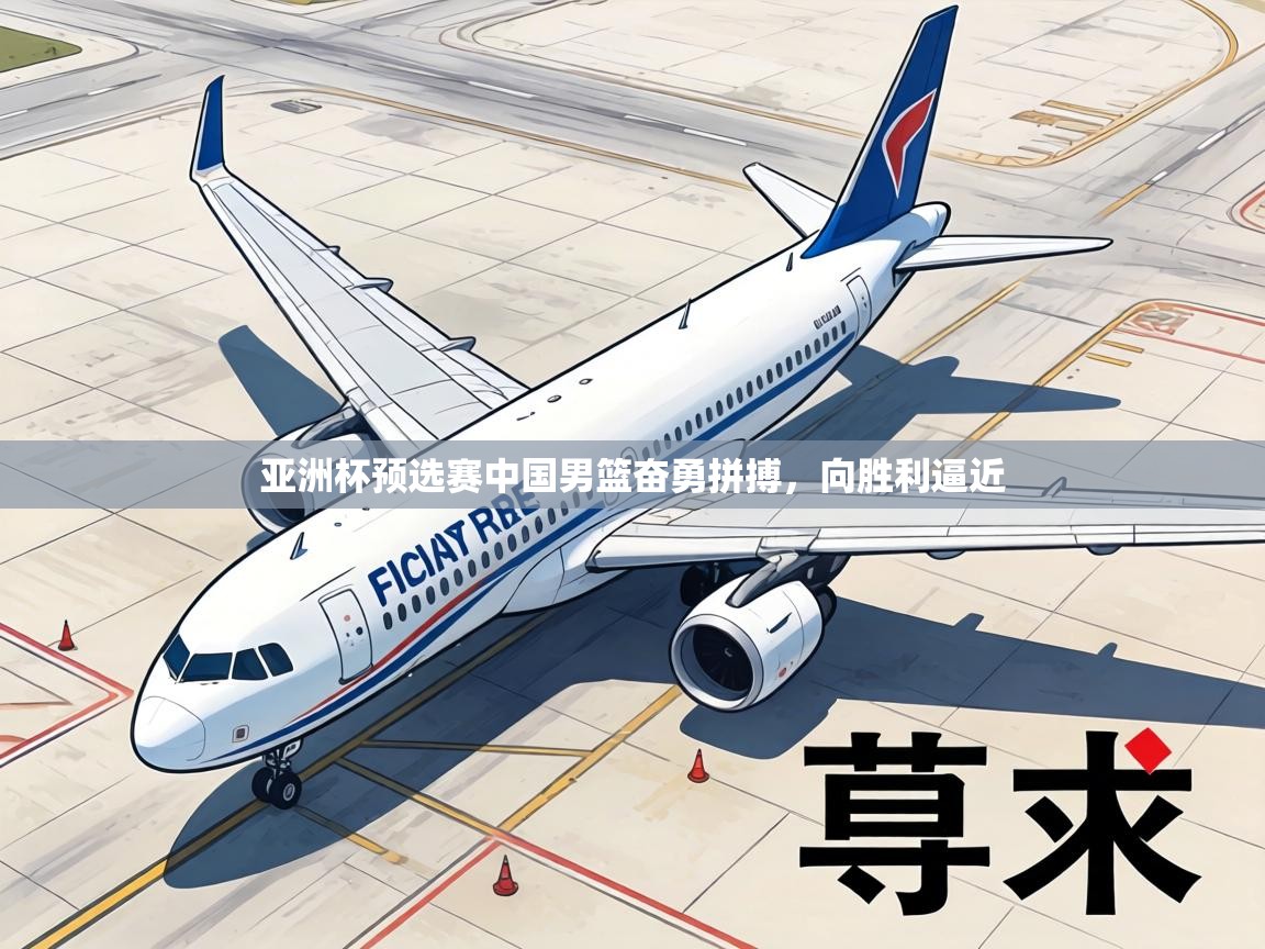 亚洲杯预选赛中国男篮奋勇拼搏,向胜利逼近 第1张