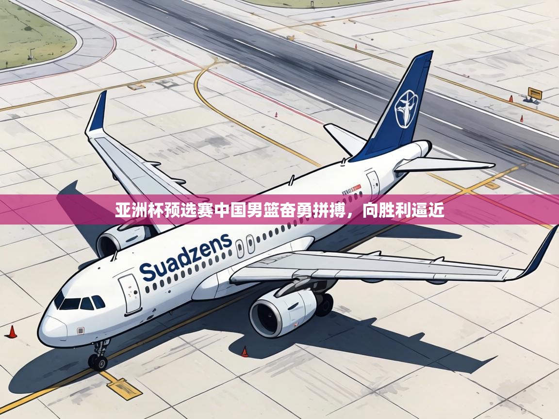 亚洲杯预选赛中国男篮奋勇拼搏,向胜利逼近 第2张