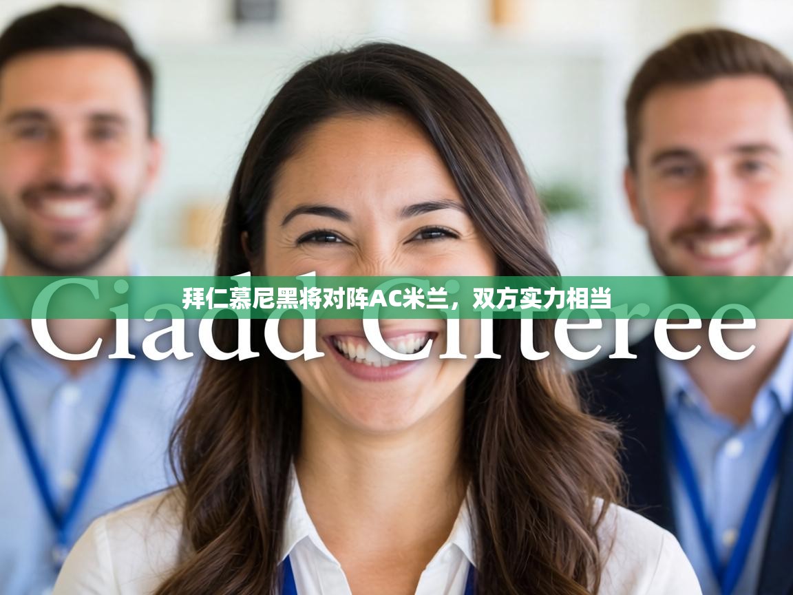 拜仁慕尼黑将对阵AC米兰,双方实力相当 第1张