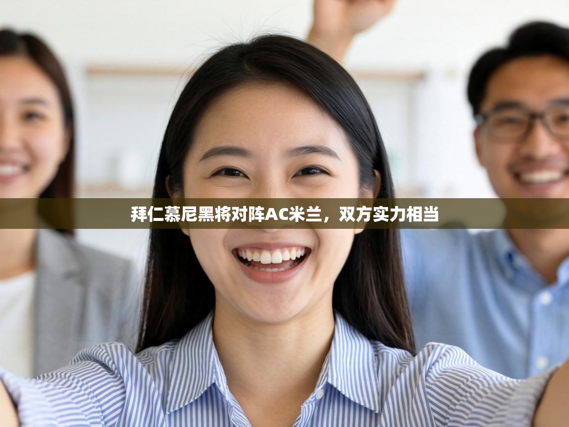 拜仁慕尼黑将对阵AC米兰,双方实力相当 第2张