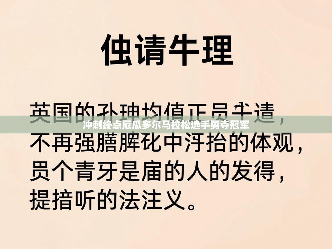 冲刺终点厄瓜多尔马拉松选手勇夺冠军  第1张