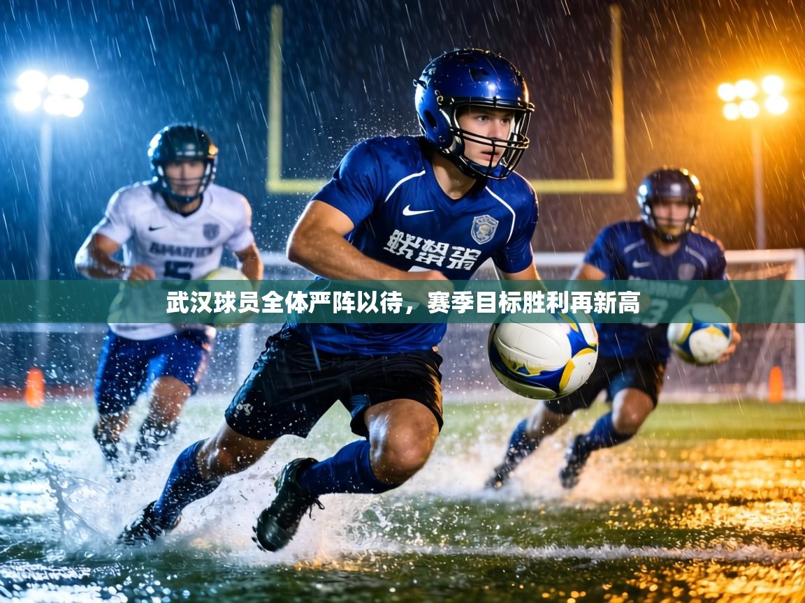 武汉球员全体严阵以待，赛季目标胜利再新高