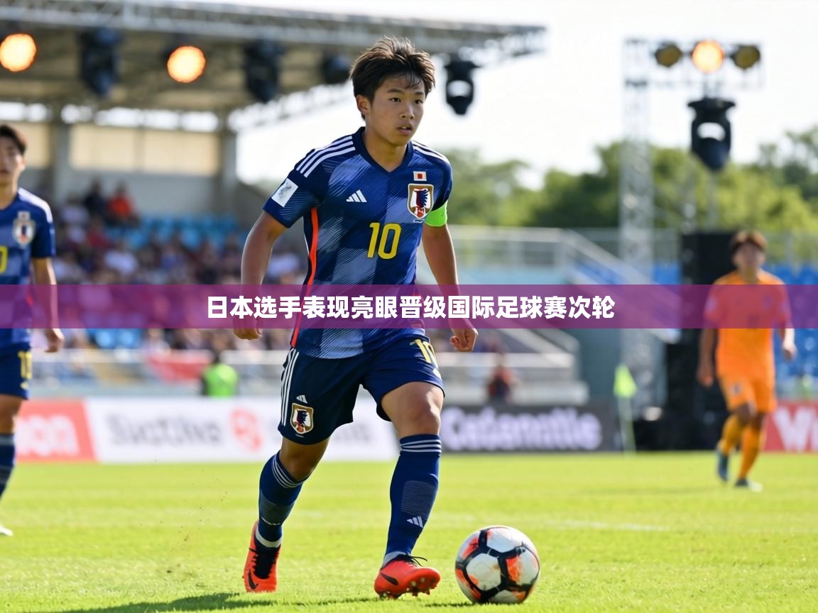日本选手表现亮眼晋级国际足球赛次轮