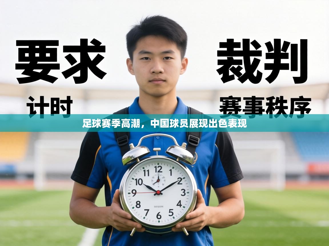 足球赛季高潮,中国球员展现出色表现