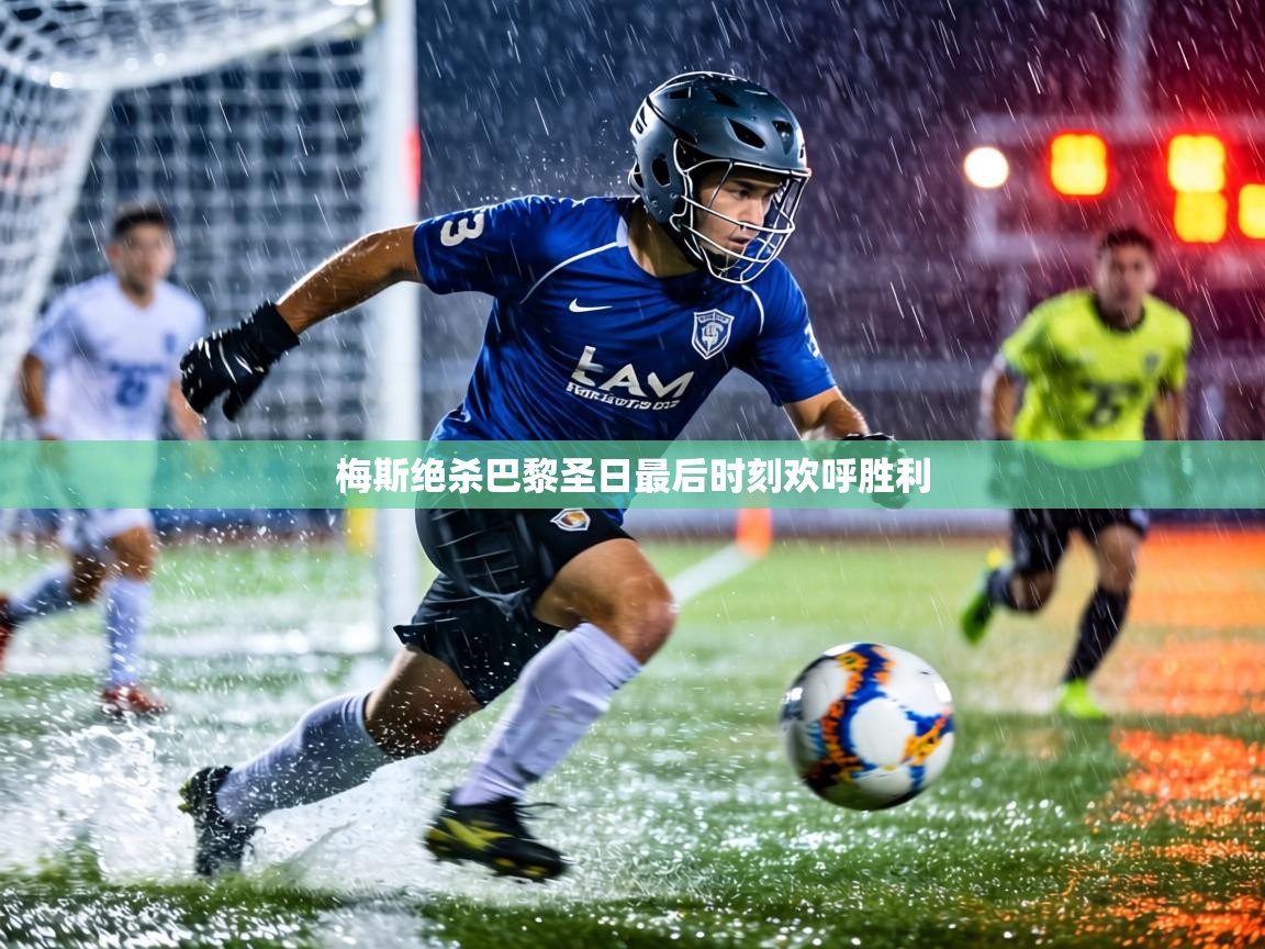 梅斯绝杀巴黎圣日最后时刻欢呼胜利