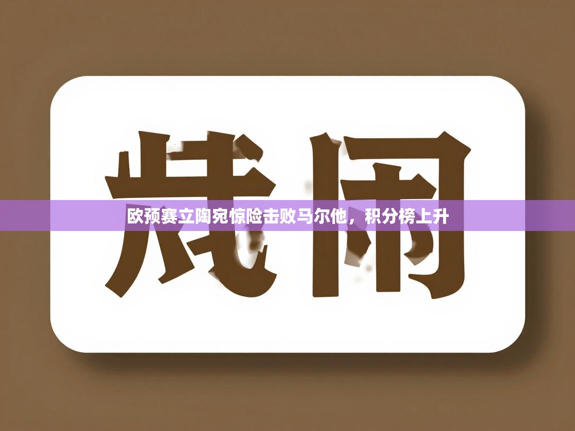 欧预赛立陶宛惊险击败马尔他，积分榜上升  第2张