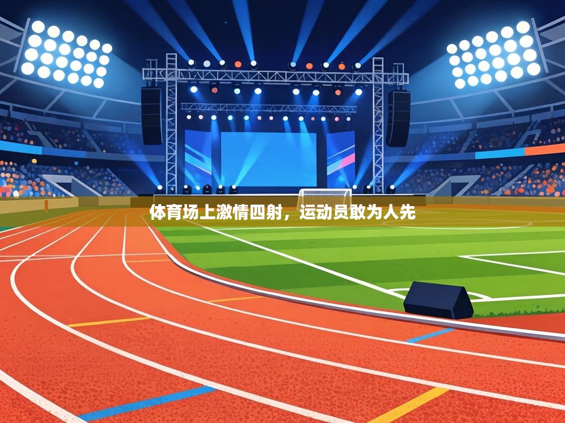 体育场上激情四射,运动员敢为人先 第1张