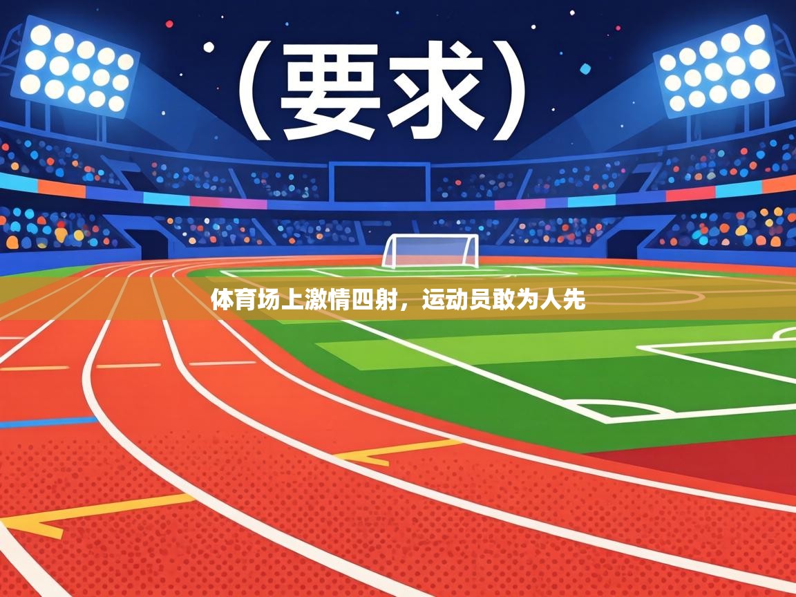 体育场上激情四射,运动员敢为人先 第2张