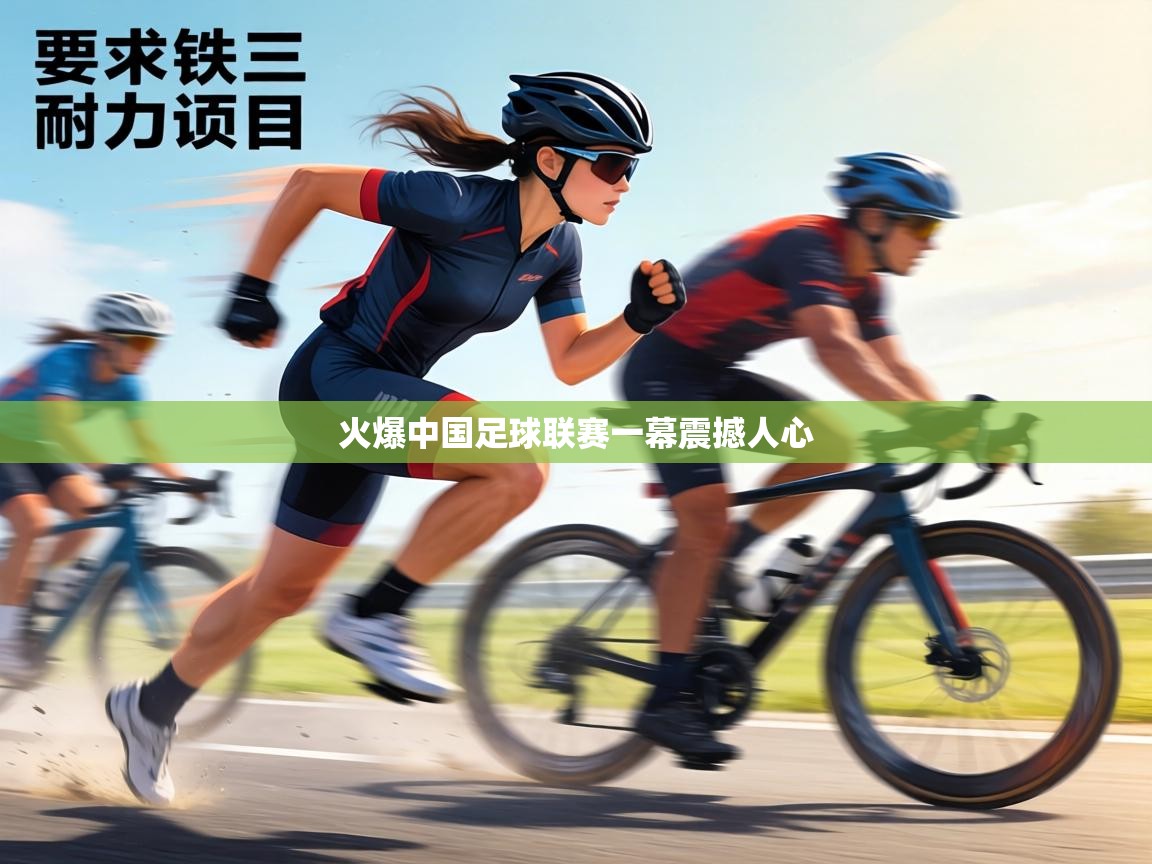 火爆中国足球联赛一幕震撼人心