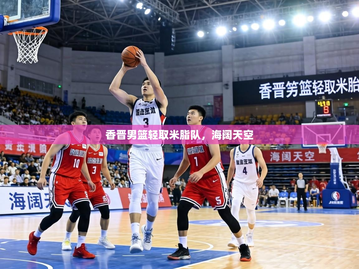 香晋男篮轻取米脂队，海阔天空  第2张