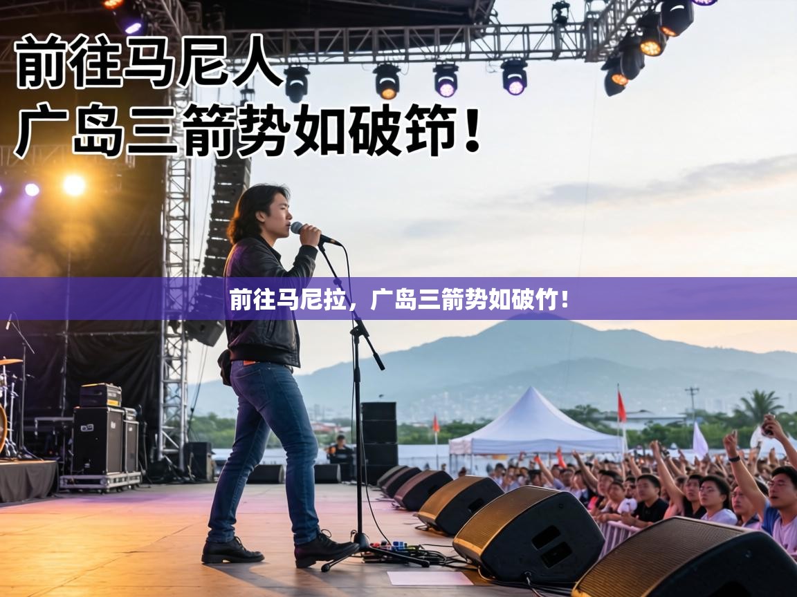 前往马尼拉,广岛三箭势如破竹! 第2张