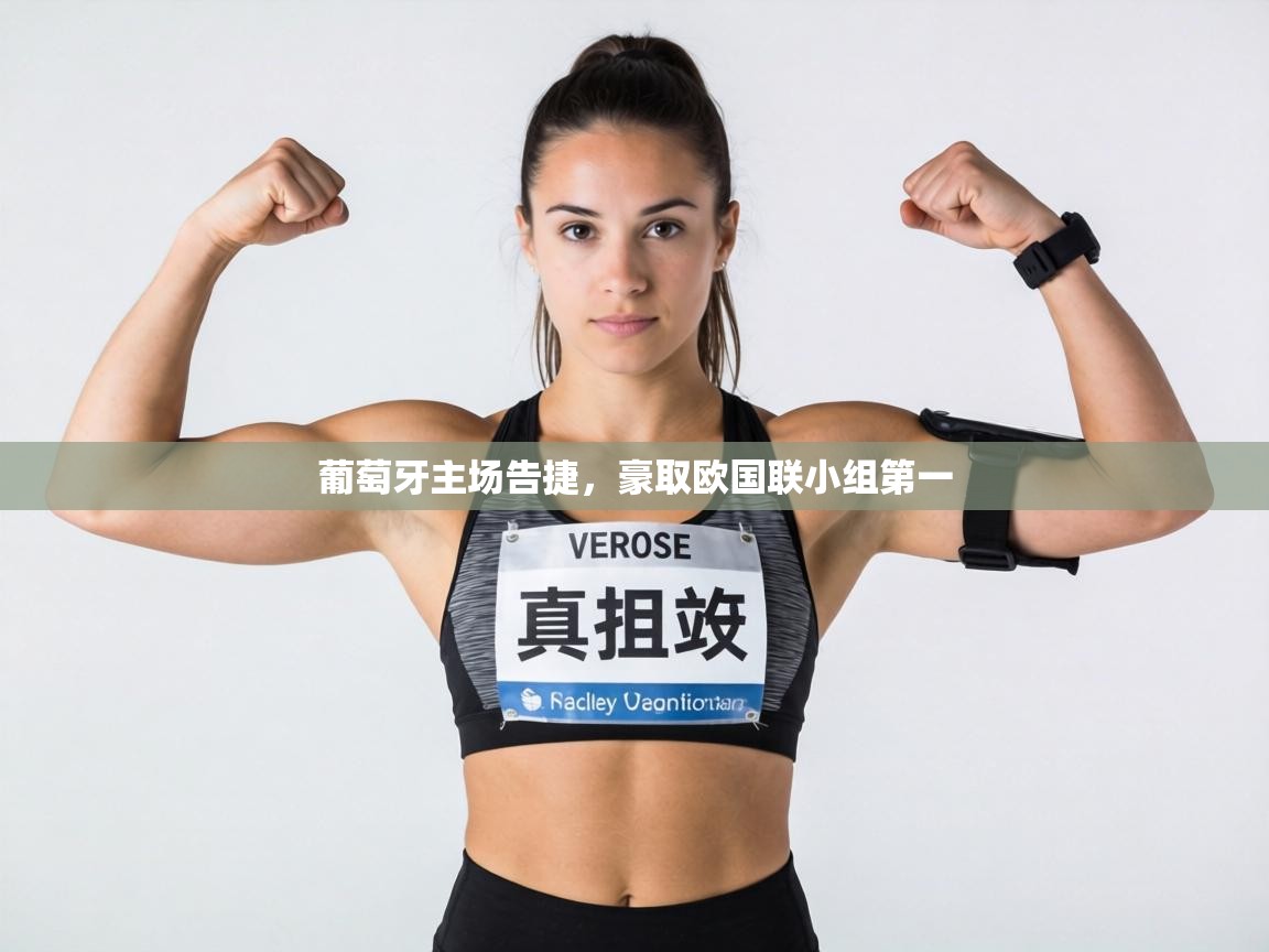 葡萄牙主场告捷，豪取欧国联小组第一  第1张