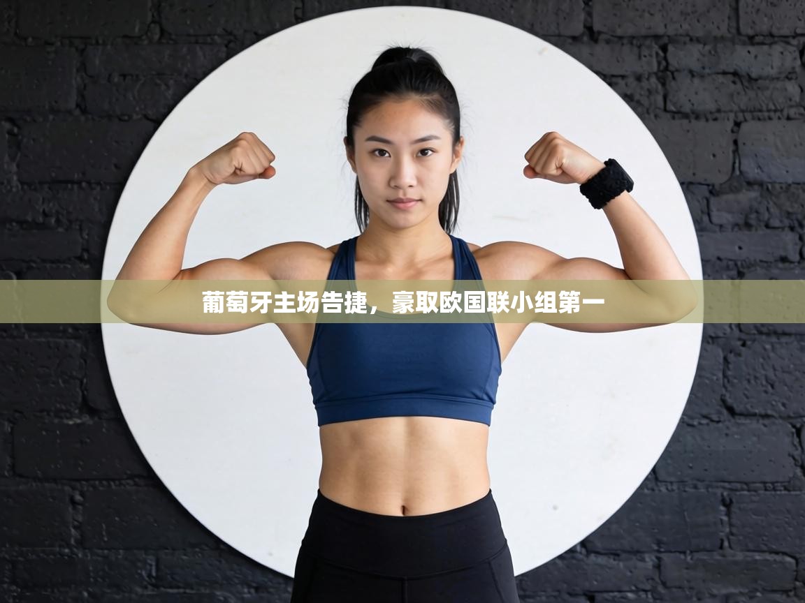 葡萄牙主场告捷，豪取欧国联小组第一  第2张