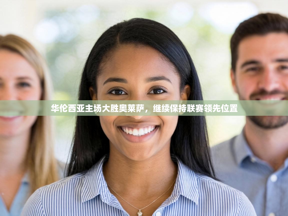 华伦西亚主场大胜奥莱萨，继续保持联赛领先位置  第1张