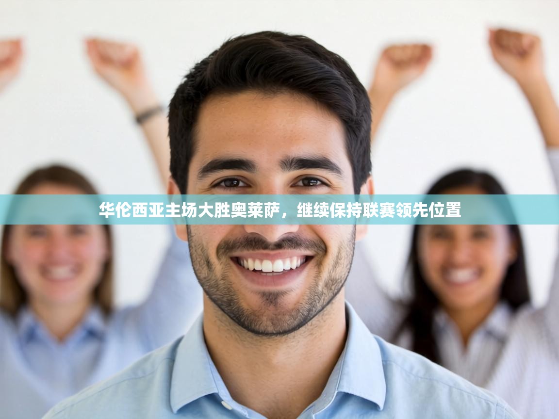 华伦西亚主场大胜奥莱萨，继续保持联赛领先位置  第2张