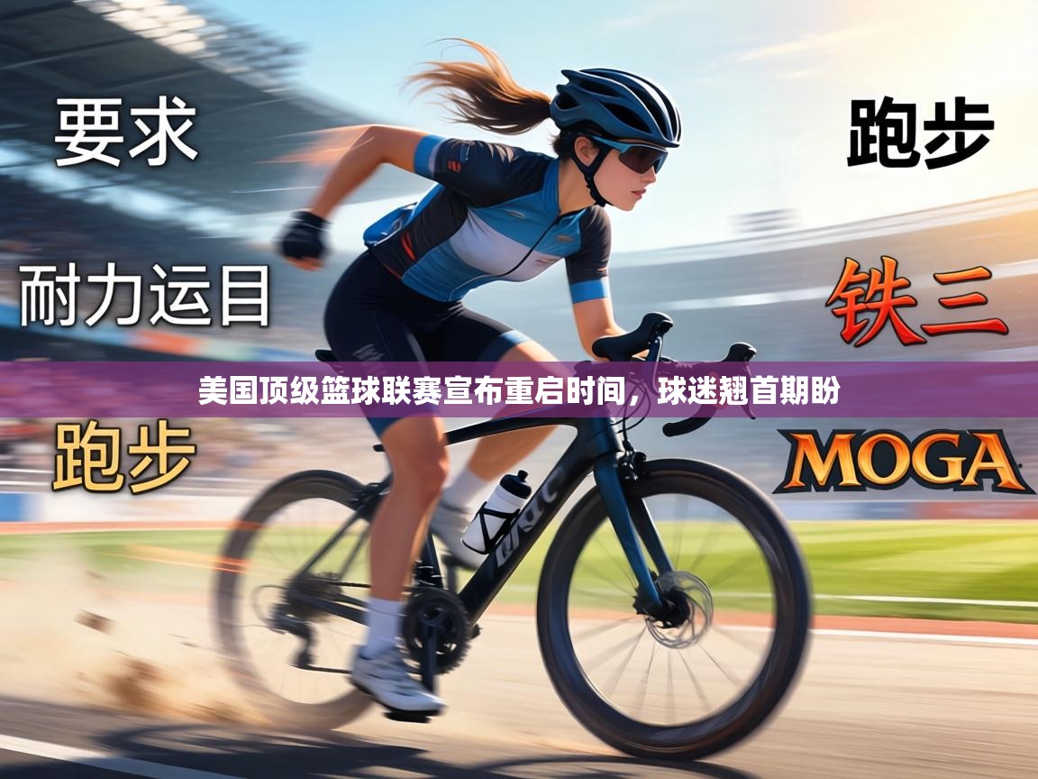 美国顶级篮球联赛宣布重启时间，球迷翘首期盼  第1张