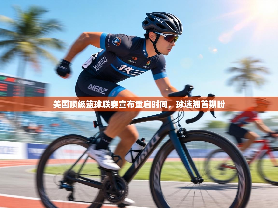 美国顶级篮球联赛宣布重启时间，球迷翘首期盼  第2张