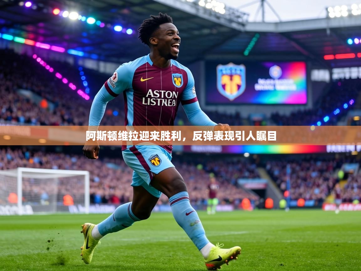 阿斯顿维拉迎来胜利,反弹表现引人瞩目 第2张